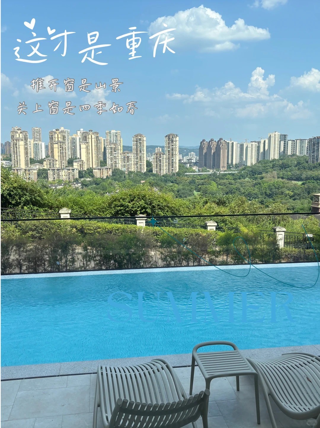 成都这才是重庆｜推开窗是山景，关上窗是四季如春