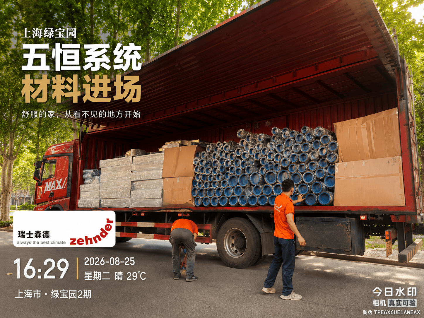 成都上海绿宝园｜五恒系统材料进场，舒服的家开始落地了